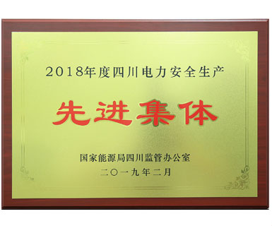 國家能源局四川監(jiān)管辦公室頒發(fā)的安全生產(chǎn)先進單位稱號