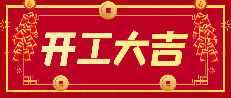 開(kāi)工大吉！“卯”足干勁 ，大展宏“兔”！