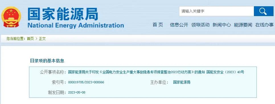 【政策文件】國家能源局關(guān)于印發(fā)《全國電力安全生產(chǎn)重大事故隱患專項排查整治2023行動方案》的通知