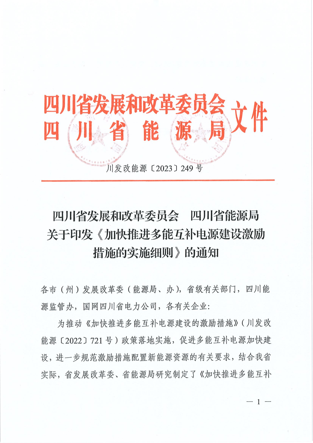 【政策文件】四川：水電、天然氣、煤電配置新能源激勵(lì)細(xì)則出臺(tái)