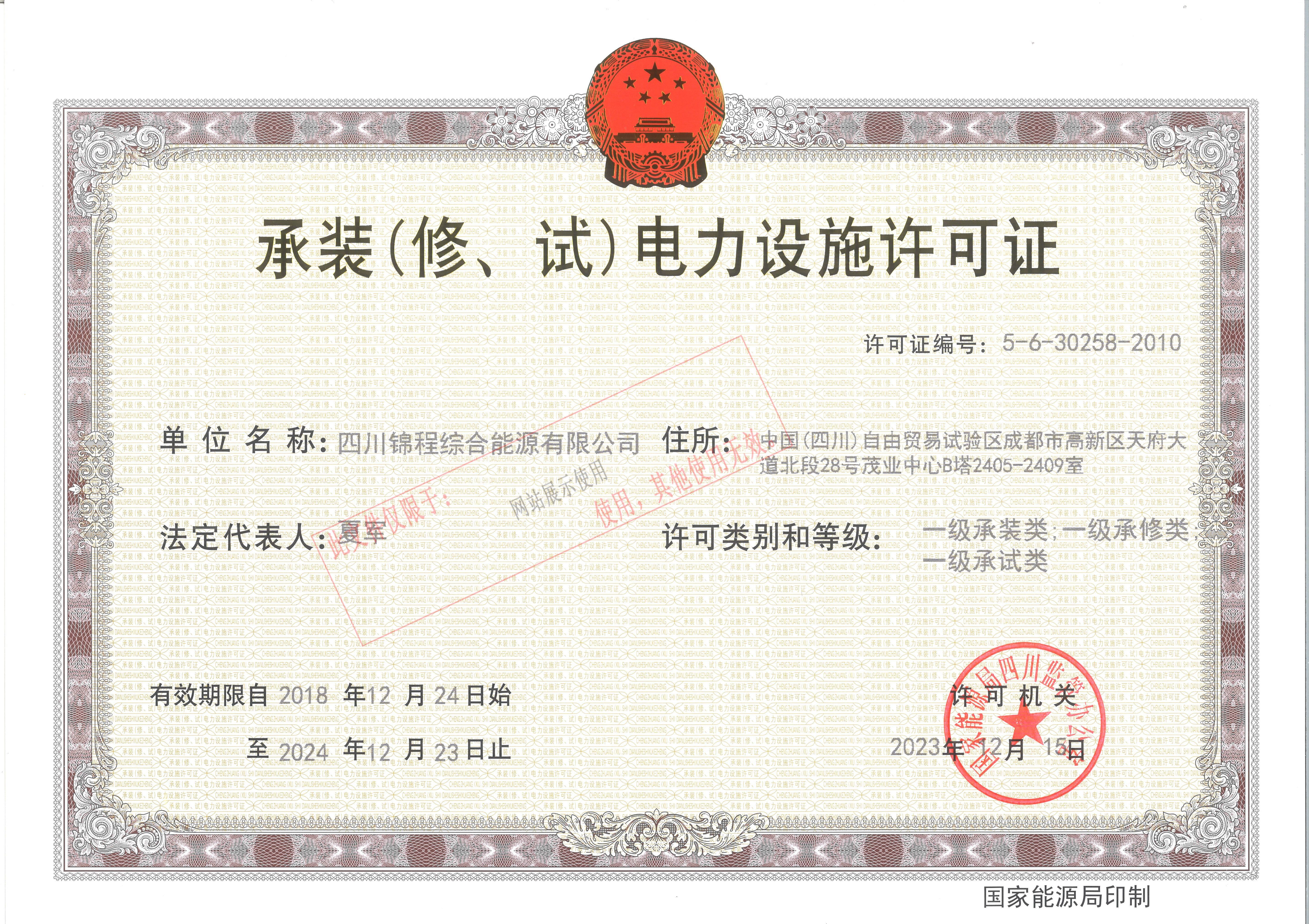 承裝（修、試）電力設施許可證